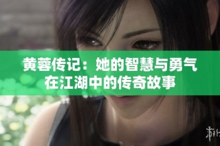 黄蓉传记：她的智慧与勇气在江湖中的传奇故事