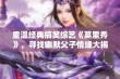 重温经典搞笑综艺《莫里秀》，寻找幽默父子情缘大揭秘