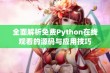 全面解析免费Python在线观看的源码与应用技巧