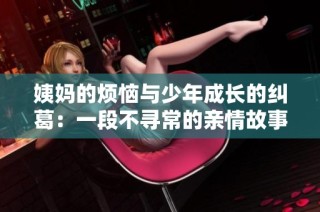 姨妈的烦恼与少年成长的纠葛：一段不寻常的亲情故事