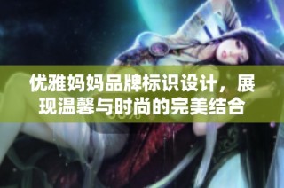 优雅妈妈品牌标识设计，展现温馨与时尚的完美结合