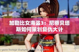 加勒比女海盗3：尼蒂贝塔斯如何策划复仇大计