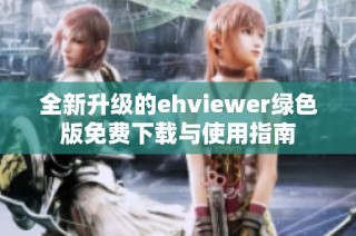 全新升级的ehviewer绿色版免费下载与使用指南