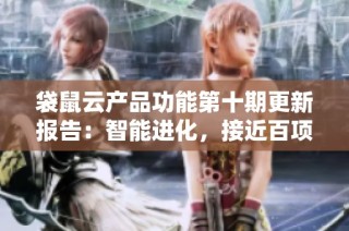 袋鼠云产品功能第十期更新报告：智能进化，接近百项功能大幅升级
