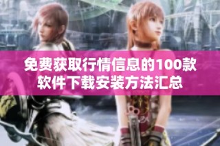 免费获取行情信息的100款软件下载安装方法汇总