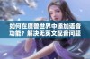 如何在魔兽世界中添加语音功能？解决无英文配音问题解析