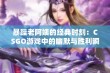 暴躁老阿姨的经典时刻：CSGO游戏中的幽默与胜利瞬间