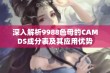 深入解析9988色母的CAMDS成分表及其应用优势