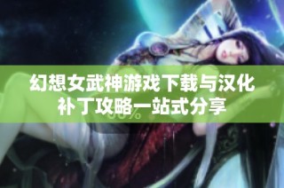 幻想女武神游戏下载与汉化补丁攻略一站式分享