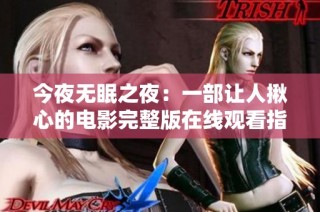今夜无眠之夜：一部让人揪心的电影完整版在线观看指南