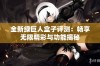 全新绿巨人盒子评测：畅享无限精彩与功能揭秘