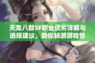 天龙八部SF职业优劣详解与选择建议，助你畅游游戏世界