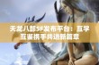 天龙八部SF发布平台：互学互鉴携手共进新篇章