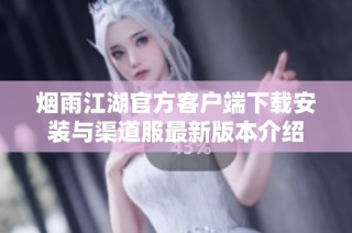 烟雨江湖官方客户端下载安装与渠道服最新版本介绍