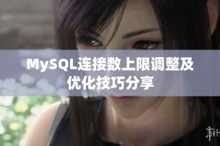 MySQL连接数上限调整及优化技巧分享