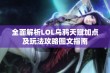 全面解析LOL乌鸦天赋加点及玩法攻略图文指南