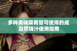 多种美味菜肴皆可使用的成品照烧汁使用指南