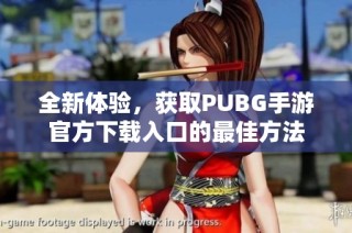 全新体验，获取PUBG手游官方下载入口的最佳方法