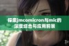 探索jmcomicron与mic的深度结合与应用前景