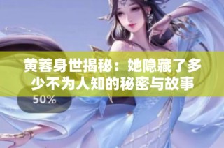 黄蓉身世揭秘：她隐藏了多少不为人知的秘密与故事