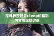 探寻教授好会c1vnp的精彩内容与深刻讨论