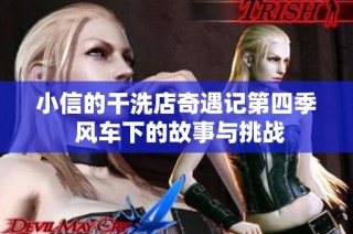 小信的干洗店奇遇记第四季 风车下的故事与挑战