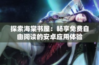 探索海棠书屋：畅享免费自由阅读的安卓应用体验