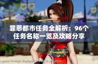 罪恶都市任务全解析：96个任务名称一览及攻略分享