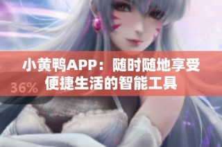 小黄鸭APP：随时随地享受便捷生活的智能工具