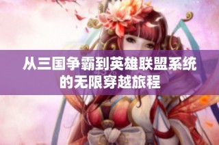 从三国争霸到英雄联盟系统的无限穿越旅程