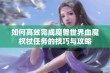 如何高效完成魔兽世界血魔权杖任务的技巧与攻略