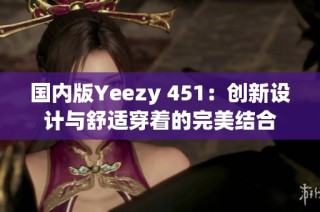 国内版Yeezy 451：创新设计与舒适穿着的完美结合