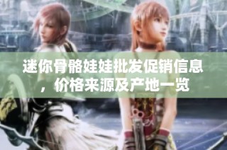 迷你骨骼娃娃批发促销信息，价格来源及产地一览