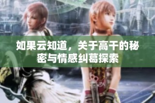 如果云知道，关于高干的秘密与情感纠葛探索