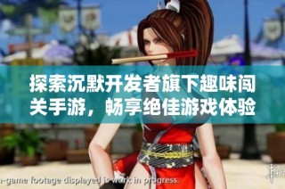 探索沉默开发者旗下趣味闯关手游，畅享绝佳游戏体验