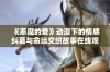 《恶魔的爱》动漫下的情感纠葛与命运交织故事在线观看全指南