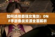 如何选择最强女鬼剑：DNF手游备战资源全面解析