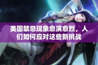 美国禁忌现象愈演愈烈，人们如何应对这些新挑战