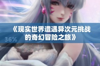 《现实世界遭遇异次元挑战的奇幻冒险之旅》