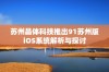 苏州晶体科技推出91苏州版iOS系统解析与探讨