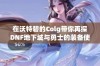 在沃特碧的Colg带你再探DNF地下城与勇士的装备使用技巧