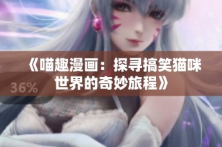 《喵趣漫画：探寻搞笑猫咪世界的奇妙旅程》