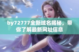 by72777全新域名揭秘，带你了解最新网址信息