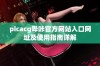 picacg哔咔官方网站入口网址及使用指南详解