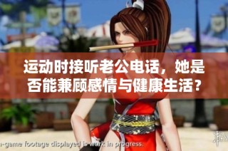 运动时接听老公电话，她是否能兼顾感情与健康生活？