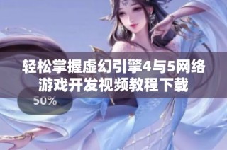 轻松掌握虚幻引擎4与5网络游戏开发视频教程下载