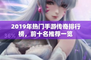 2019年热门手游传奇排行榜，前十名推荐一览