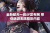 全新破天一剑SF发布网 带你畅游无限精彩内容