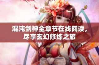 混沌剑神全章节在线阅读，尽享玄幻修炼之旅