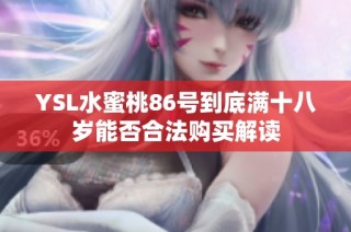 YSL水蜜桃86号到底满十八岁能否合法购买解读